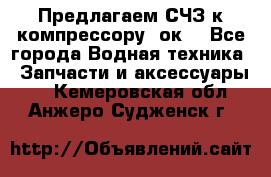 Предлагаем СЧЗ к компрессору 2ок1 - Все города Водная техника » Запчасти и аксессуары   . Кемеровская обл.,Анжеро-Судженск г.